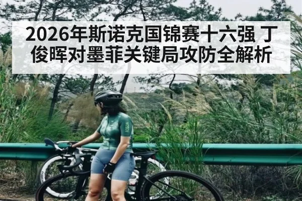 2026年斯诺克国锦赛十六强 丁俊晖对墨菲关键局攻防全解析 | kaiyun